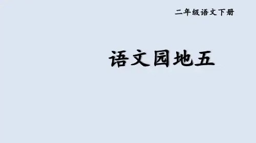 统编版语文二年级下册语文园地五第二课时课件(共22张PPT)