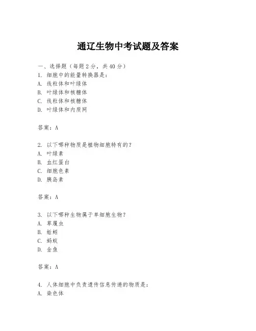 通辽生物中考试题及答案
