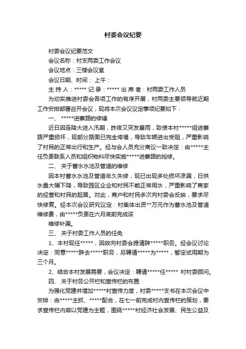 村委会议纪要
