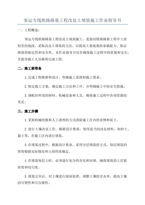 客运专线铁路路基工程改良土填筑施工作业指导书