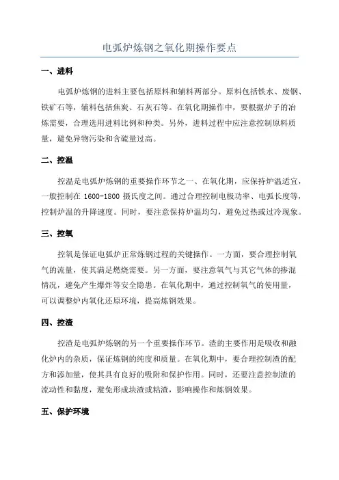 电弧炉炼钢之氧化期操作要点