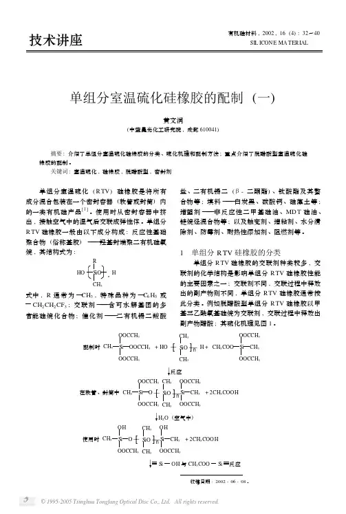 单组分室温硫化硅橡胶的配制一