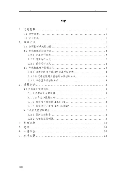 300MW火电机组协调控制系统的设计说明