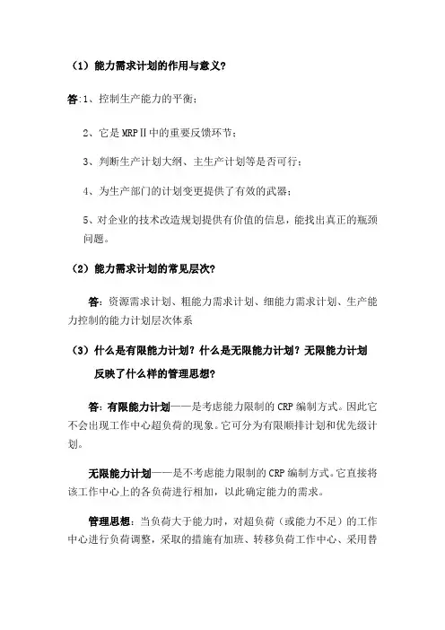 能力需求计划作业