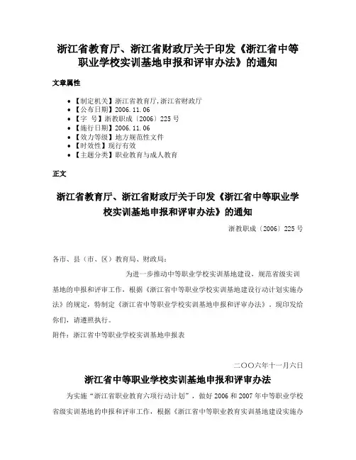 浙江省教育厅、浙江省财政厅关于印发《浙江省中等职业学校实训基地申报和评审办法》的通知