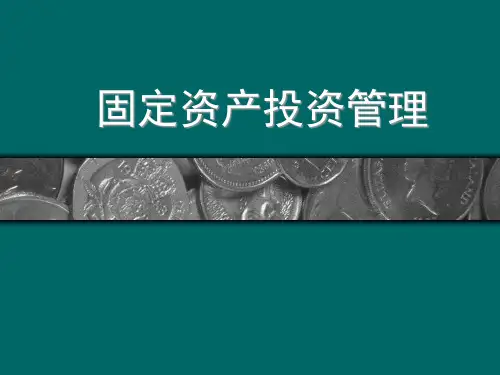 第5章固定资产投资.pptx