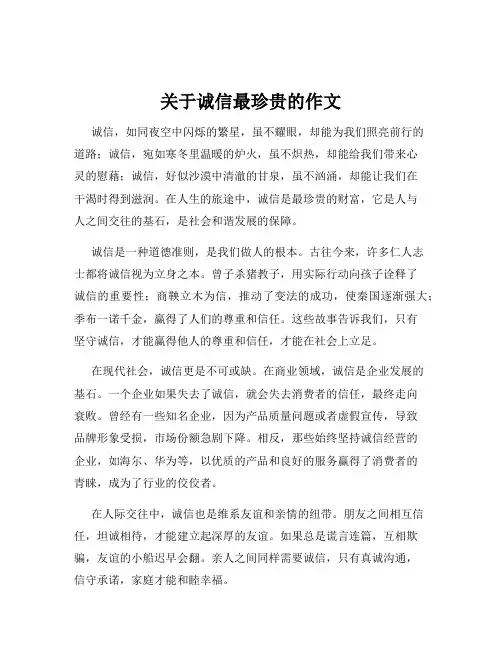 关于诚信最珍贵的作文