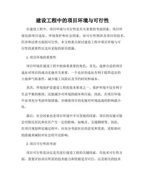 建设工程中的项目环境与可行性