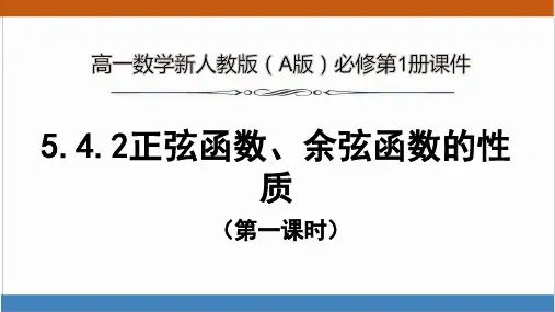 高一数学新人教版(A版)必修第1册《5.4.2正弦函数、余弦函数的性质》第1课时 精品课件