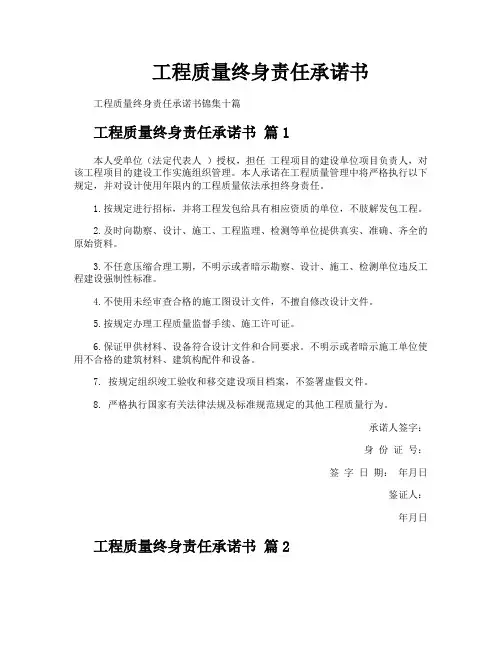 工程质量终身责任承诺书