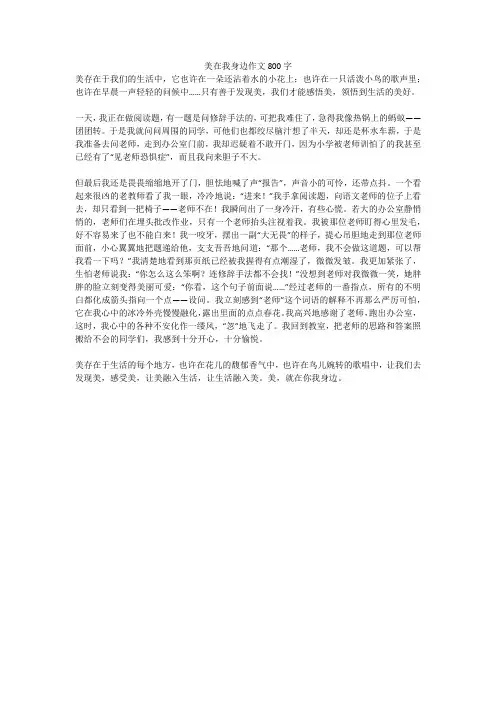 美在我身边作文800字(高分作文)