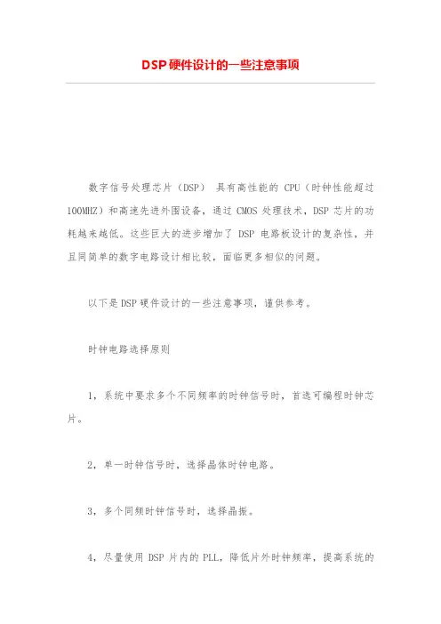 DSP硬件设计方案的一些注意事项
