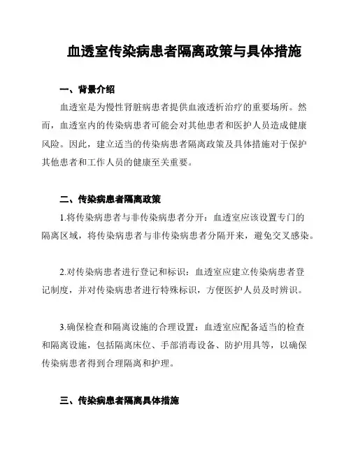 血透室传染病患者隔离政策与具体措施