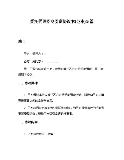 委托代理招商引资协议书(范本)5篇