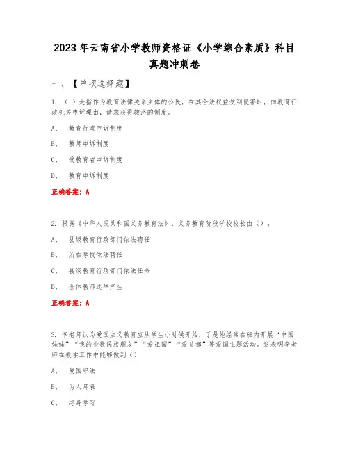 2023年云南省小学教师资格证《小学综合素质》科目真题冲刺卷