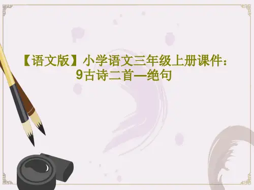 【语文版】小学语文三年级上册课件：9古诗二首—绝句26页PPT