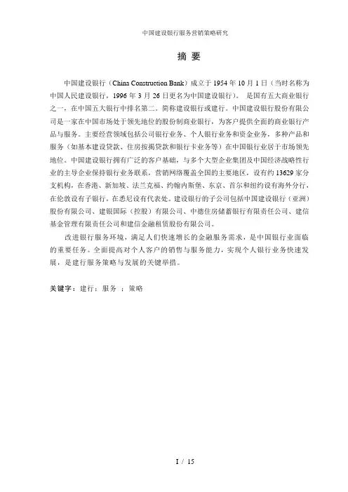 中国建设银行服务营销策略研究