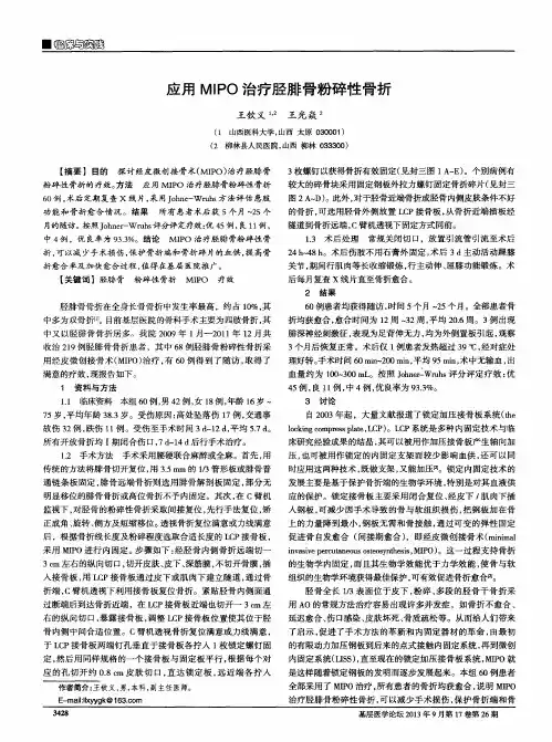 应用MIPO治疗胫腓骨粉碎性骨折