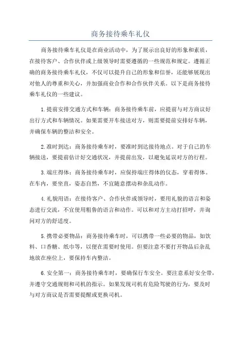 商务接待乘车礼仪