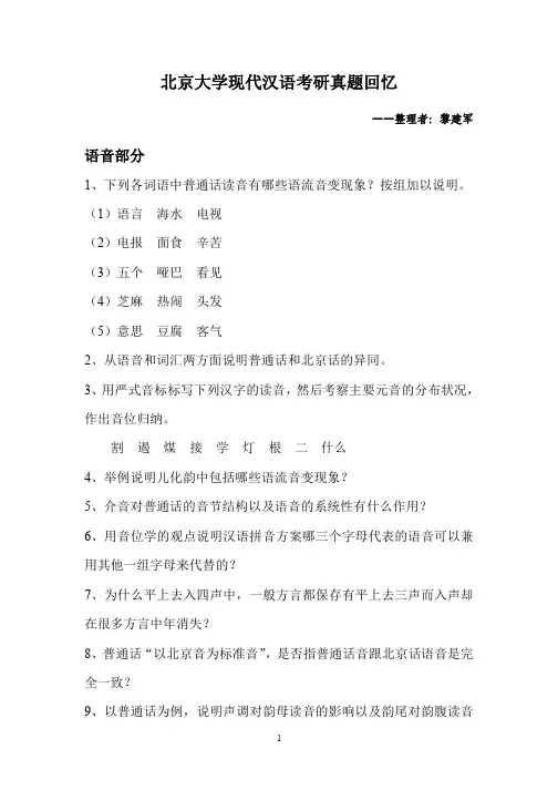 北京大学现代汉语考研真题回忆