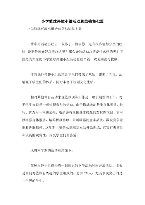 小学篮球兴趣小组活动总结锦集七篇