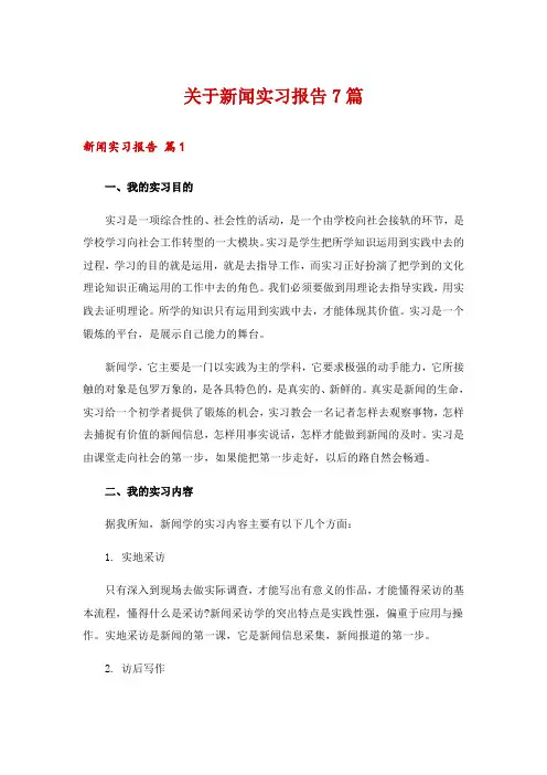 关于新闻实习报告7篇