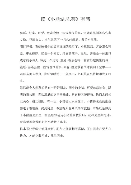 四年级读后感读《小熊温尼.菩》有感