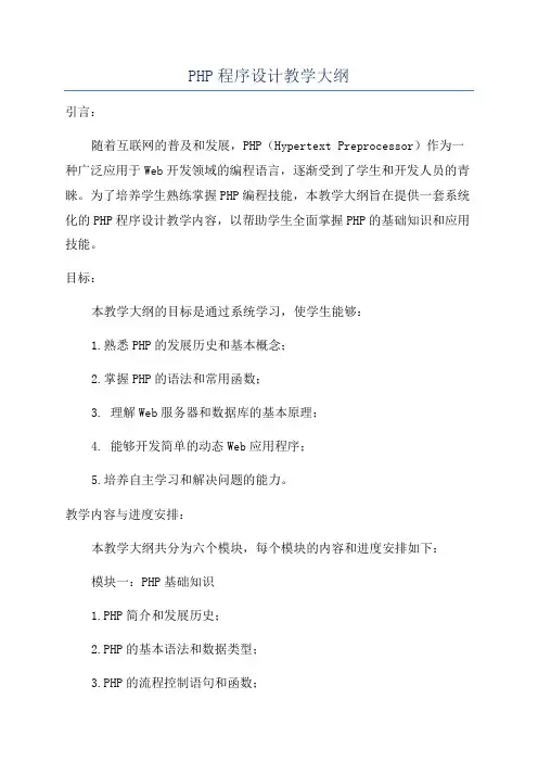 PHP程序设计教学大纲