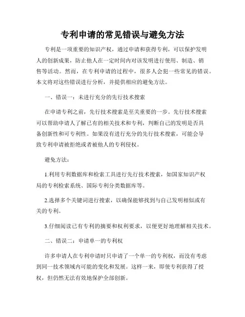 专利申请的常见错误与避免方法