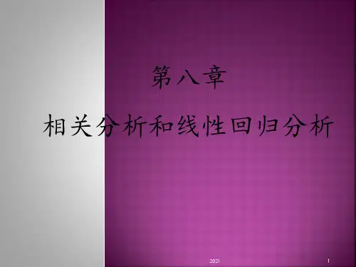 薛薇-《SPSS统计分析方法及应用》第八章--相关分析和线性回归分析PPT课件