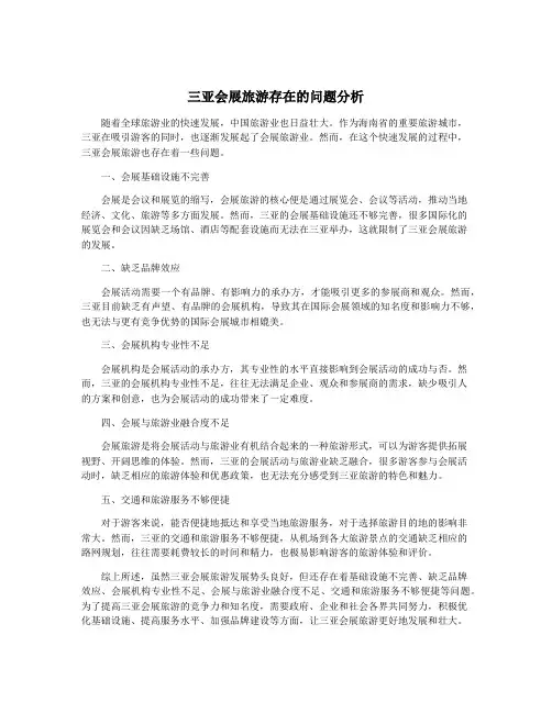 三亚会展旅游存在的问题分析