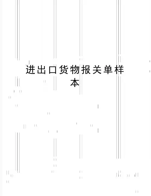 最新进出口货物报关单样本