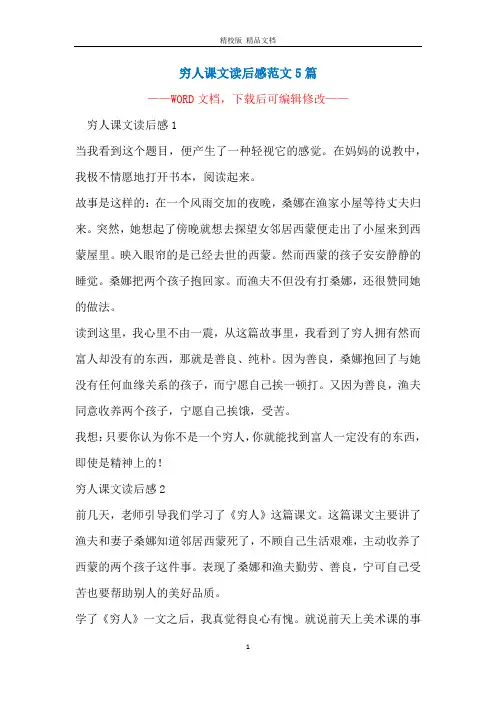 穷人课文读后感范文5篇