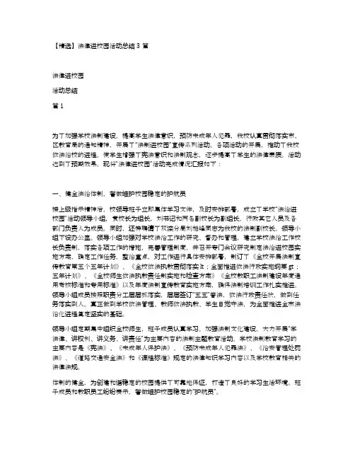 【精选】法律进校园活动总结3篇