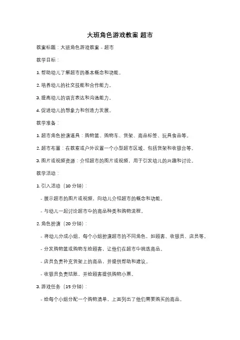 大班角色游戏教案 超市