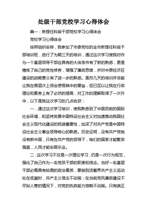 处级干部党校学习心得体会