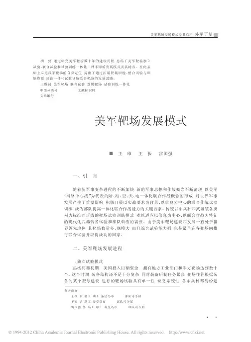 美军靶场发展模式_王维