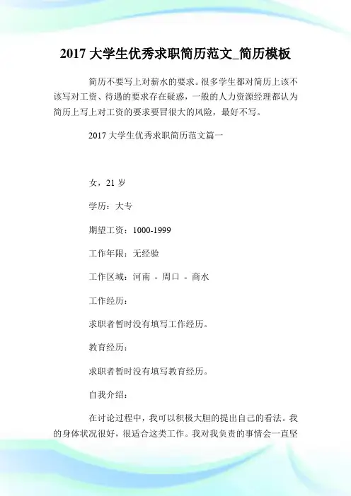 2017大学生优秀求职简历范文_简历模板.doc