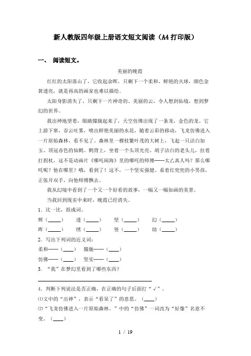 新人教版四年级上册语文短文阅读(A4打印版)