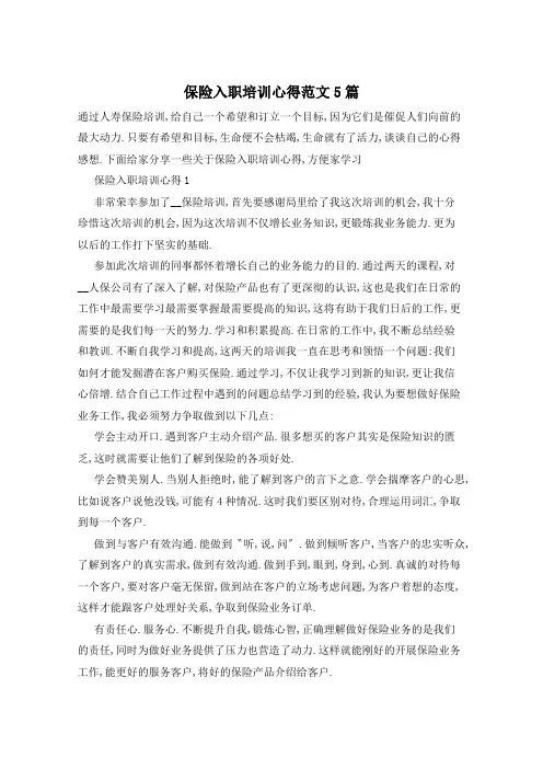 保险入职培训心得范文5篇