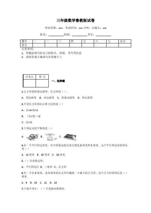 三年级数学鲁教版试卷