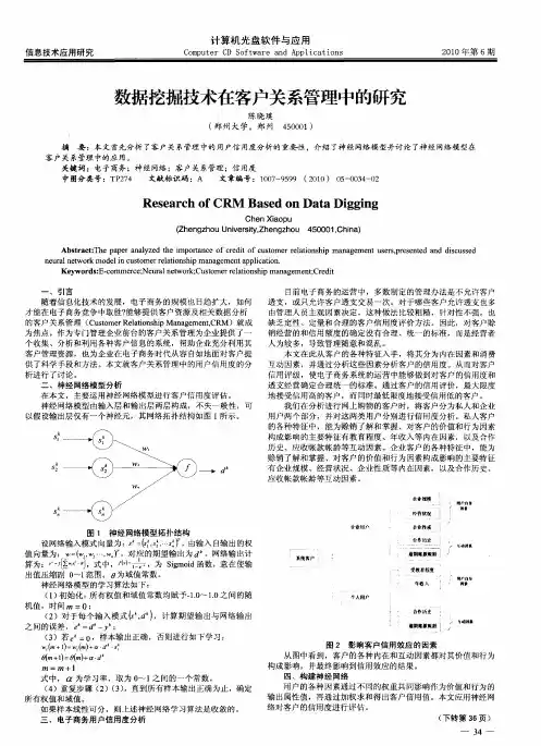 数据挖掘技术在客户关系管理中的研究