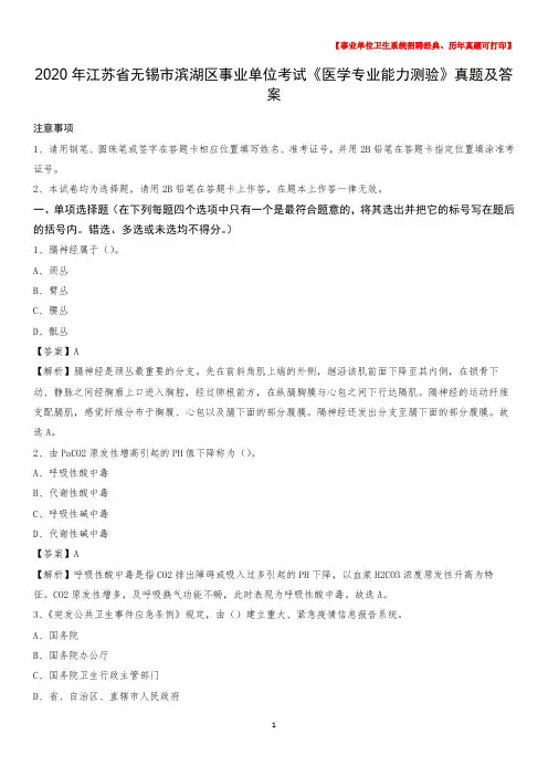2020年江苏省无锡市滨湖区事业单位考试《医学专业能力测验》真题及答案