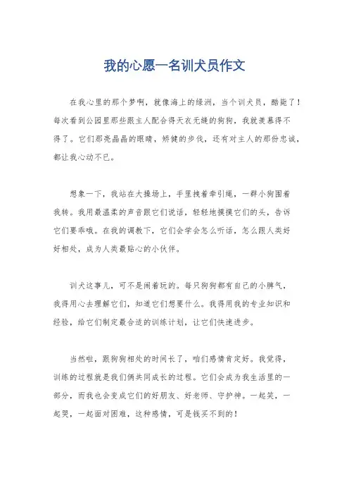 我的心愿一名训犬员作文