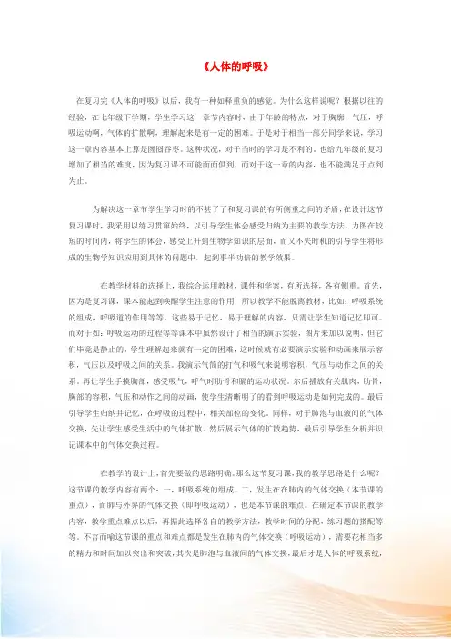 七年级生物下册 第四单元 第三章 人体的呼吸教学反思 新人教版