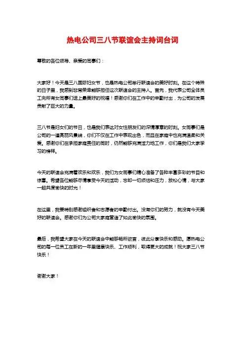 热电公司三八节联谊会主持词台词
