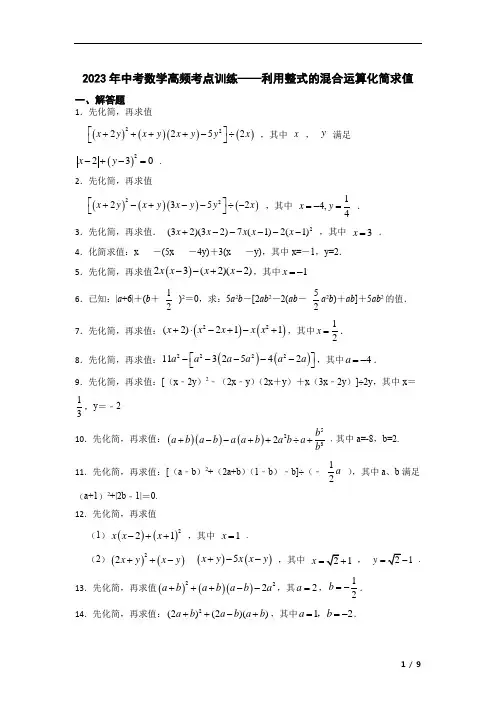 2023年中考数学高频考点训练——利用整式的混合运算化简求值