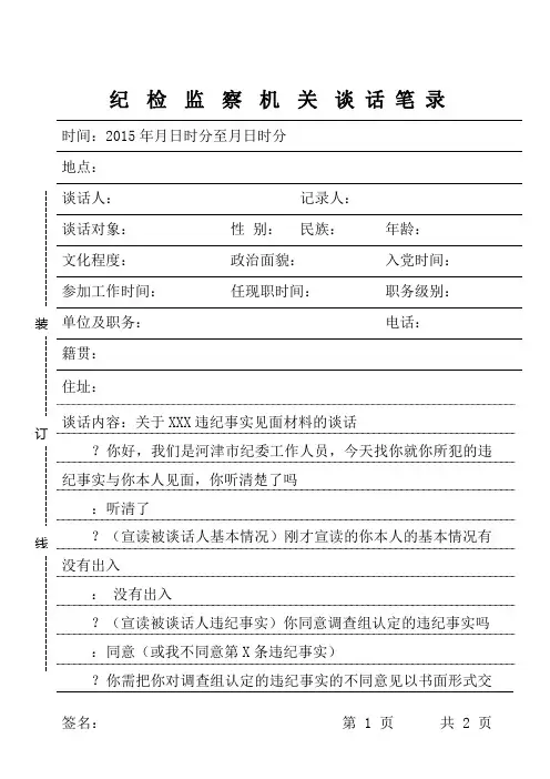 纪 检 监 察 机 关 谈 话 笔 录