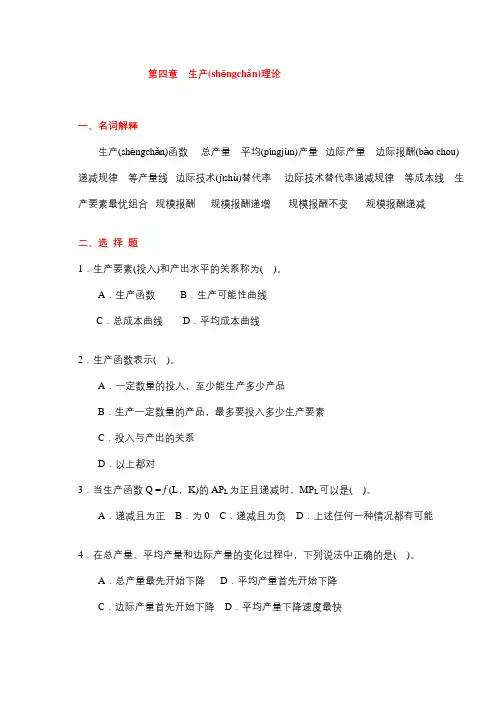 第4章--生产函数习题(含答案)
