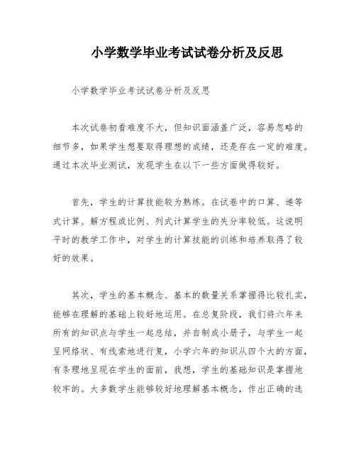 小学数学毕业考试试卷分析及反思